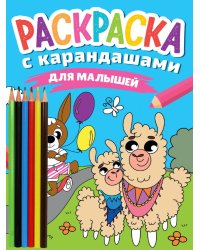 РАСКРАСКА С КАРАНДАШАМИ. ДЛЯ МАЛЫШЕЙ