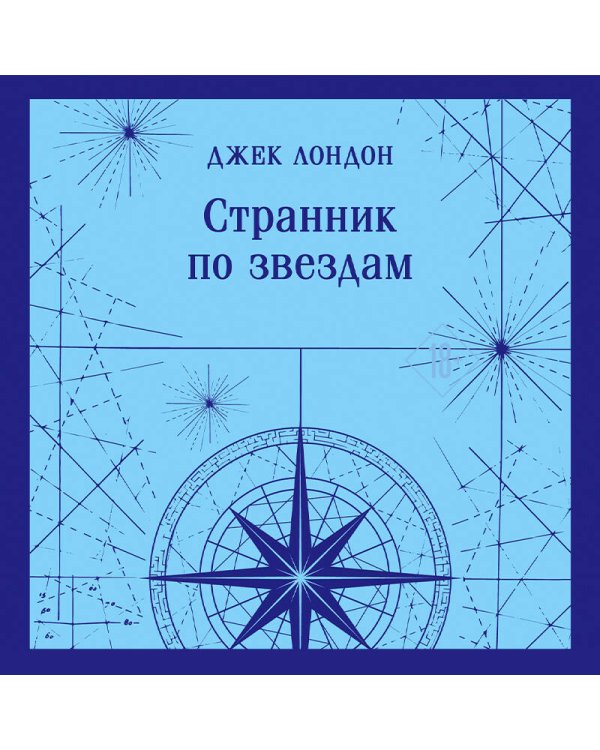 Странник по звездам