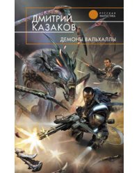 Демоны Вальхаллы