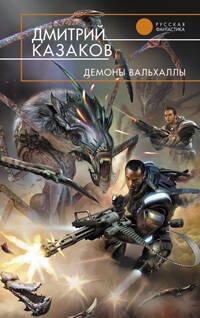 Обложка книги «Демоны Вальхаллы» — Львов Олег, ISBN 9785699340378
