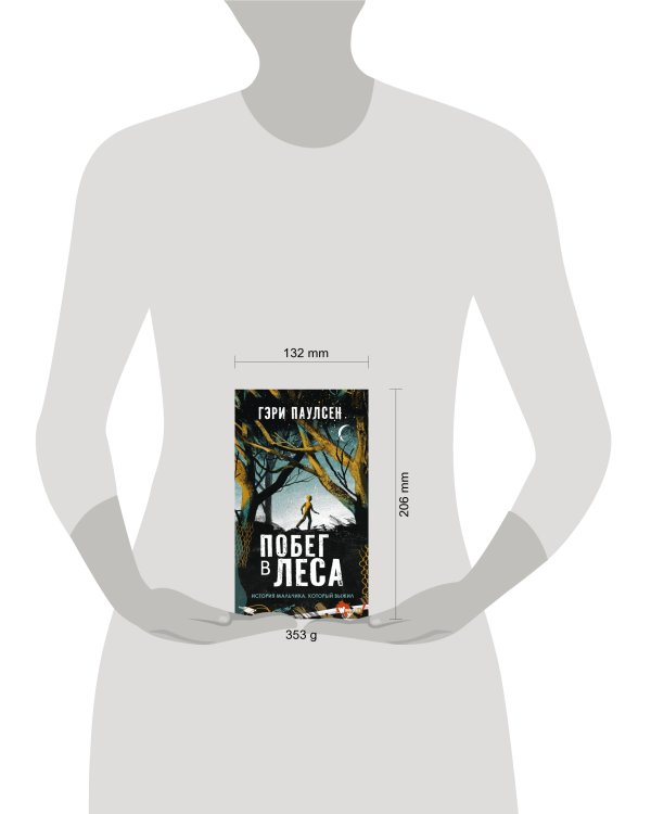 Побег в леса