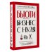 Бьюти-бизнес с нуля. Честное руководство для тех, кто решил вложить деньги в индустрию красоты