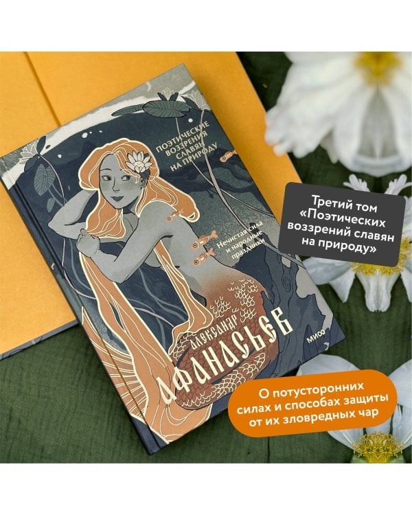 Поэтические воззрения славян на природу. Нечистая сила и народные праздники