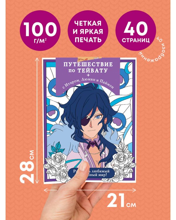 Путешествие по Тейвату с Итэром, Люмин и Паймон. Раскрась любимый волшебный мир!