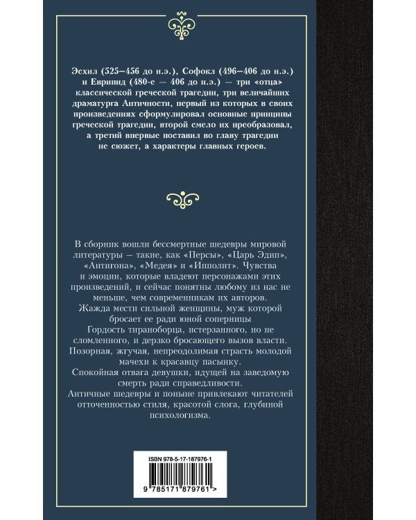 Дополнительное изображение книги «Античная трагедия»