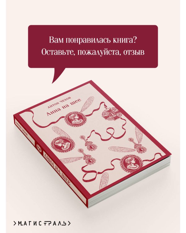 Анна на шее