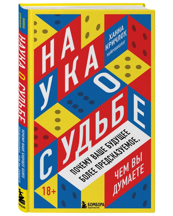 Наука о судьбе. Почему ваше будущее более предсказуемое, чем вы думаете