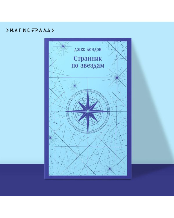 Странник по звездам