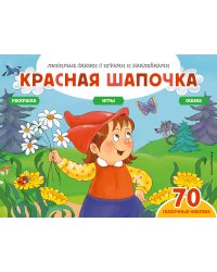 Красная шапочка (+70 наклеек). Сказки, раскраски и игры