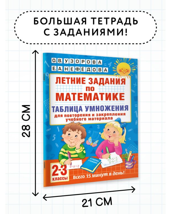 Летние задания по математике. Таблица умножения. 2-3 классы