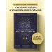 Большая книга астролога. Новое издание