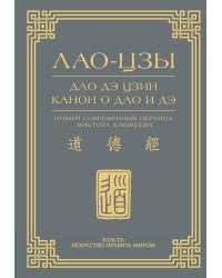 Дао дэ цзин. Канон о Дао и дэ