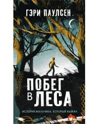 Побег в леса