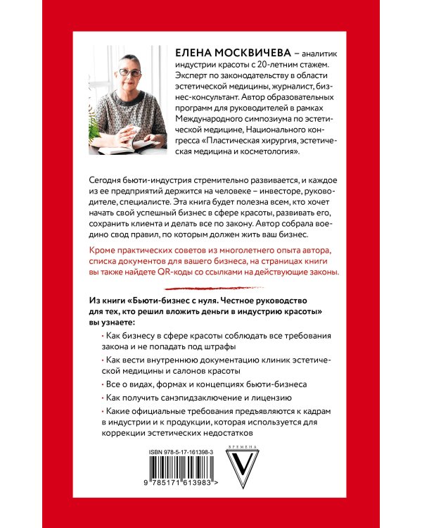 Бьюти-бизнес с нуля. Честное руководство для тех, кто решил вложить деньги в индустрию красоты