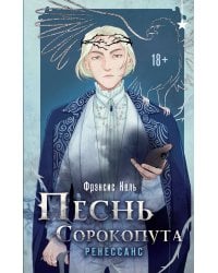 Комплект "Песнь Сорокопута 1-2"