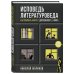 Исповедь литературоведа: как понимать книги от Достоевского до Кинга