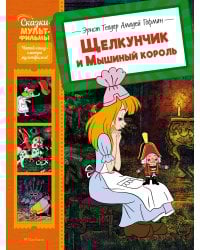 Щелкунчик и Мышиный король