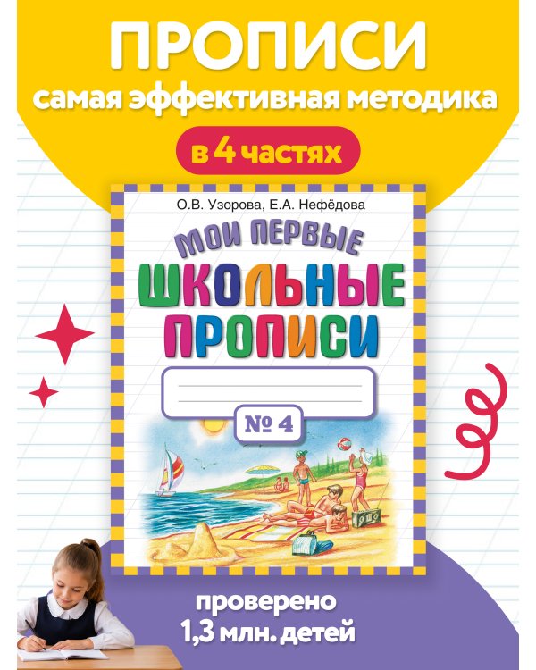 Мои первые школьные прописи. В 4 ч. Ч. 4