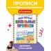 Мои первые школьные прописи. В 4 ч. Ч. 4