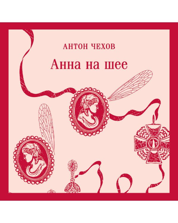 Анна на шее