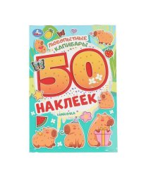 Любопытные капибары. 50 наклеек. 145х210 мм. Скрепка. 2 стр. Умка в кор.50шт