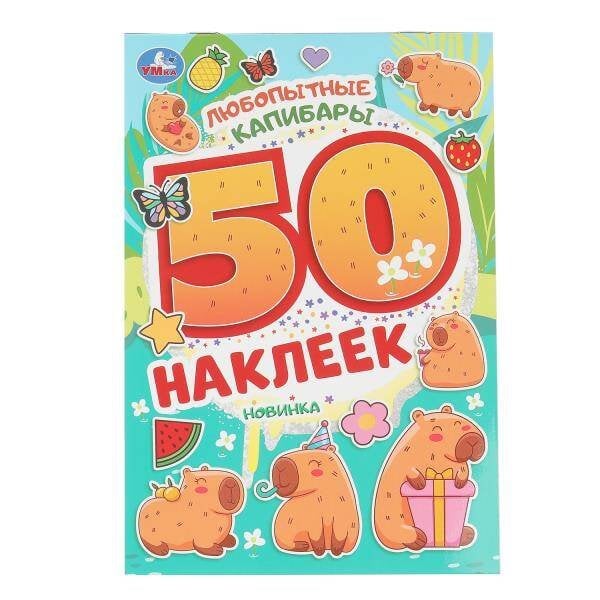 Любопытные капибары. 50 наклеек. 145х210 мм. Скрепка. 2 стр. Умка в кор.50шт