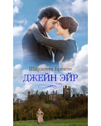 Джейн Эйр (с кинообложкой)