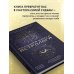 Большая книга астролога. Новое издание