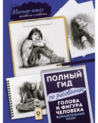 Голова и фигура человека. Выразительные позы. Полный гид по рисованию