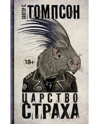 Царство страха