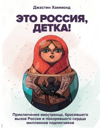 Это Россия, детка! Приключения иностранца, бросившего вызов России