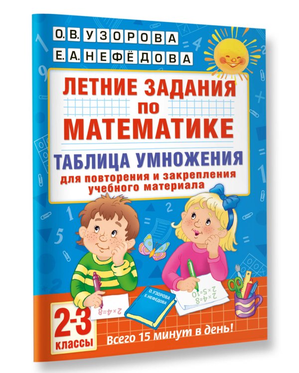 Летние задания по математике. Таблица умножения. 2-3 классы