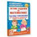Летние задания по математике. Таблица умножения. 2-3 классы