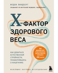 X-фактор здорового веса. Как добиться естественной стройности, позаботившись о кишечнике