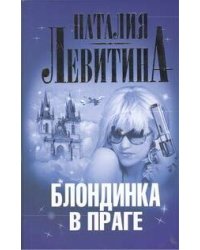 Блондинка в Праге