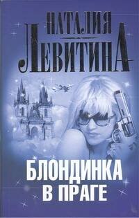 Обложка книги «Блондинка в Праге», ISBN 9785271451867