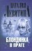 Обложка книги «Блондинка в Праге», ISBN 9785271451867
