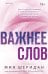 Важнее слов