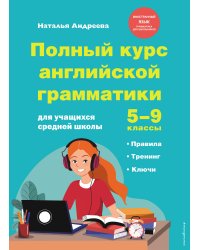 Полный курс английской грамматики для учащихся средней школы. 5-9 классы