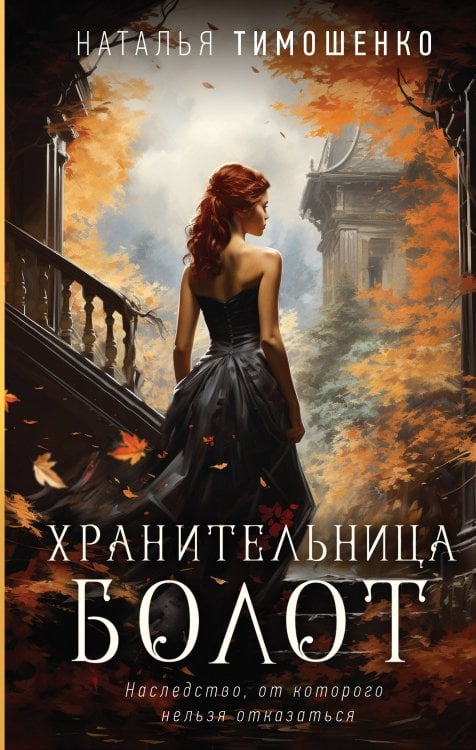 Мистические романы Натальи Тимошенко Хранительница болот
