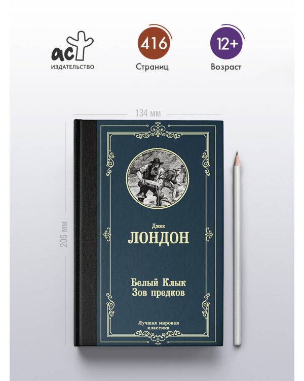 Белый Клык; Зов предков