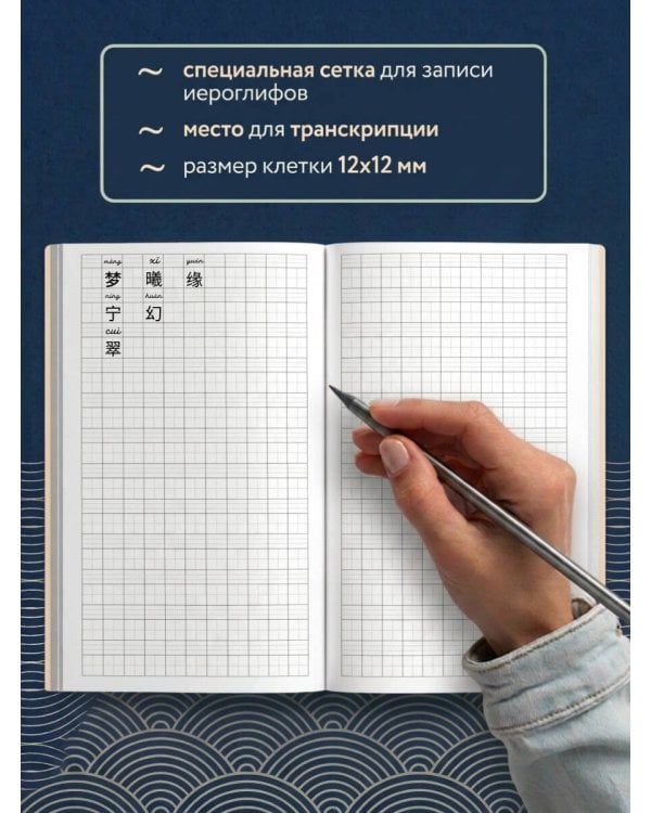 Дополнительное изображение книги «Тетрадь для иероглифов, блок с дополнительным полем (Волна)»