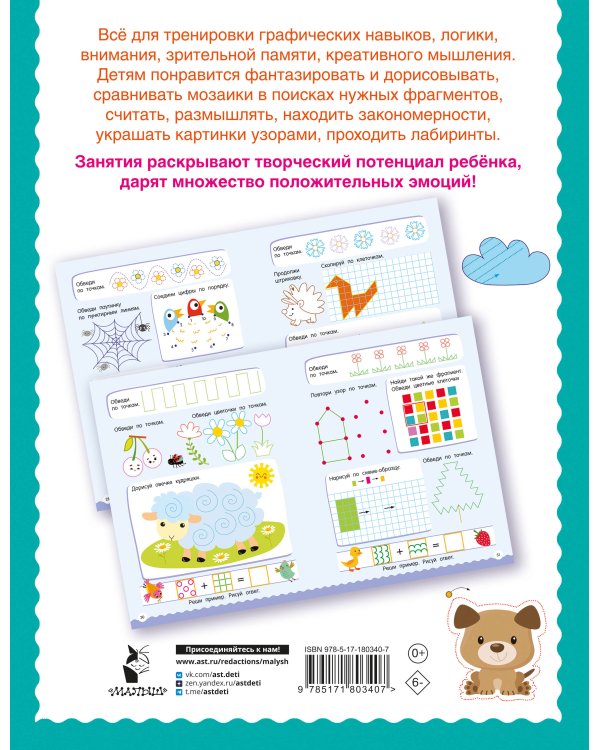 500 увлекательных заданий по клеточкам и точкам для детей 5-7 лет