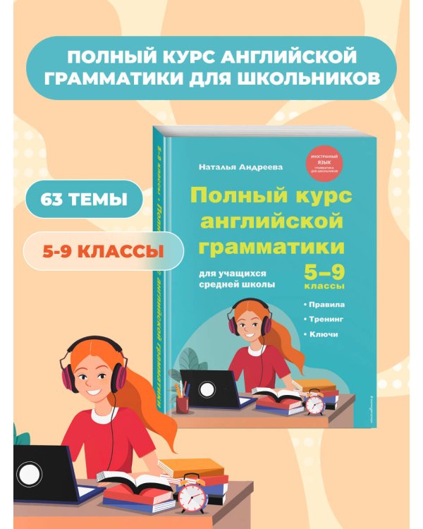 Полный курс английской грамматики для учащихся средней школы. 5-9 классы