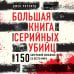 Большая книга серийных убийц. 150 биографий маньяков со всего мира (закрашенный обрез, подарочное издание)