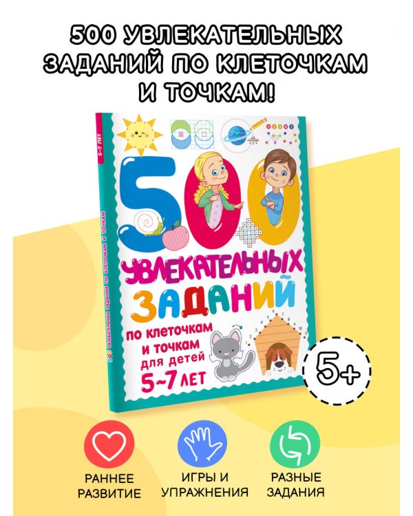 500 увлекательных заданий по клеточкам и точкам для детей 5-7 лет