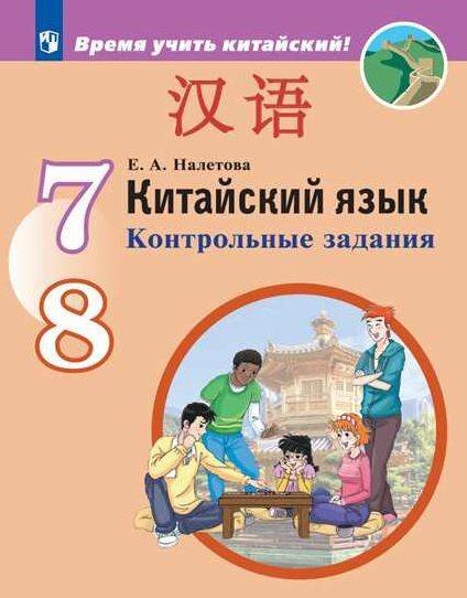 Китайский язык. Второй иностранный язык.  Контрольные задания. 7-8 классы