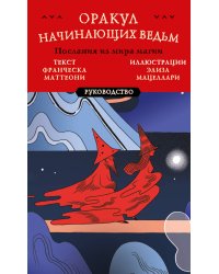 Оракул начинающих ведьм. Послания из мира магии (50 карт и руководство в подарочном оформлении)