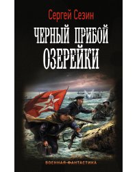 Черный прибой Озерейки