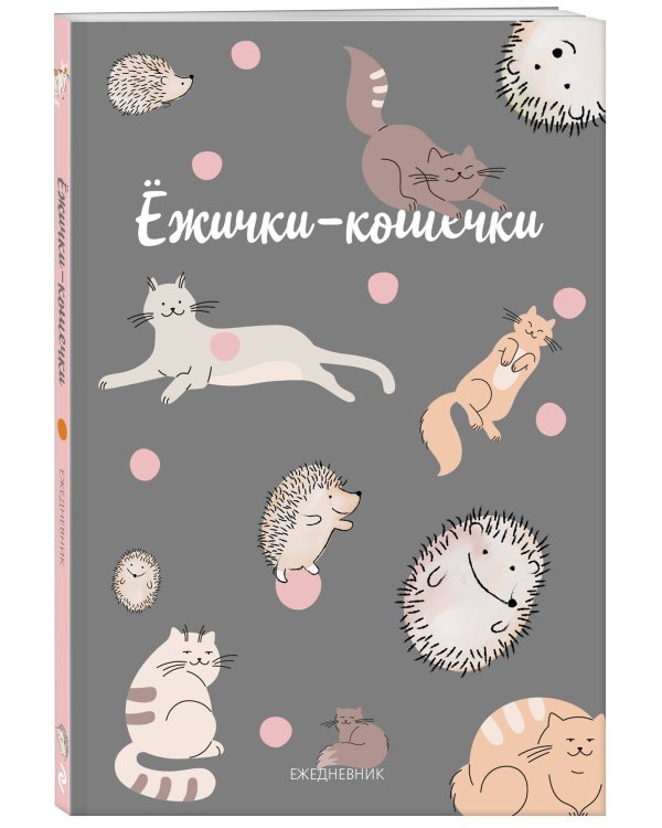 Ежички-кошечки. Ежедневник недатированный (А5, 64 л.)